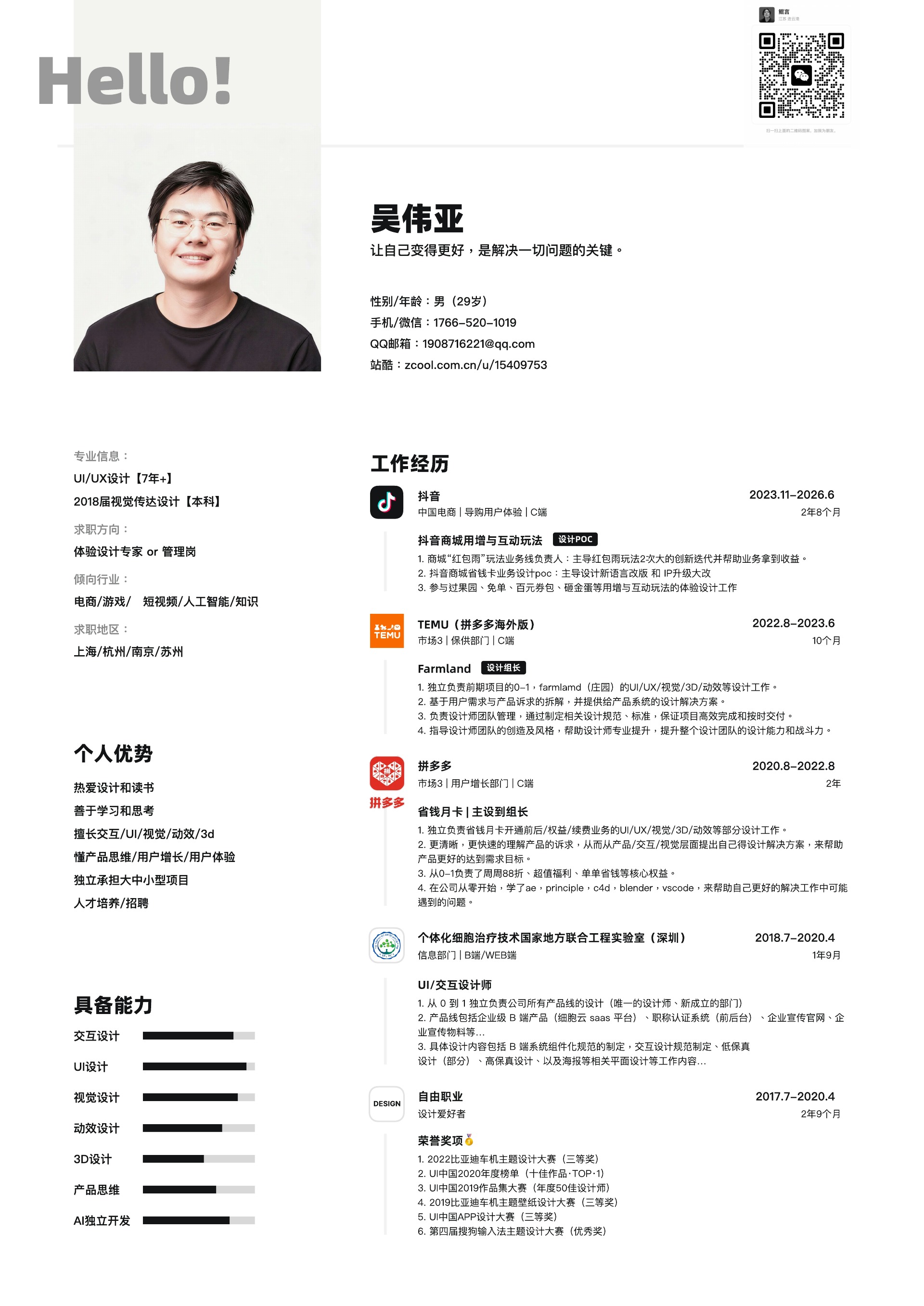 个人简历第 1 页:吴伟亚(UI&UX设计师7年+)